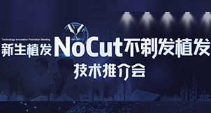 NOcut不剃发