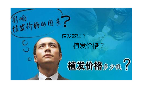 <a href=http://www.chinamaofa.com/duoshaoqian/ target=_blank class=infotextkey>植发多少钱</a>