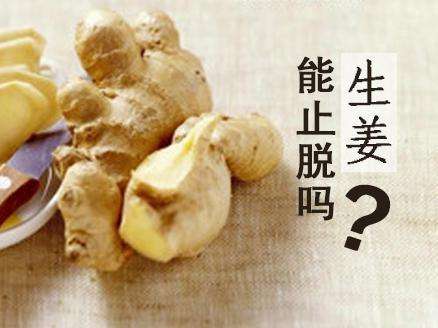 生姜治疗脱发有用吗