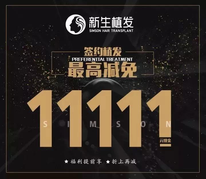 嗨植双11, 南京新生<a href=http://www.chinamaofa.com/ target=_blank class=infotextkey>植发医院</a>巅峰钜惠全民疯抢!