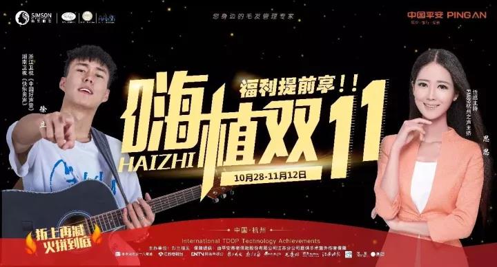 优惠嗨植双11·《中国好声音》人气选手要来新生植发啦!!!