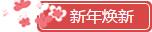 新年换新