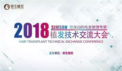 植发技术大会2018