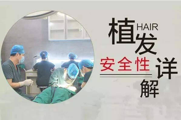 植发安全.jpg