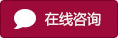 在线咨询.jpg