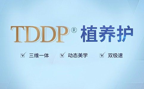 TDDP植养护