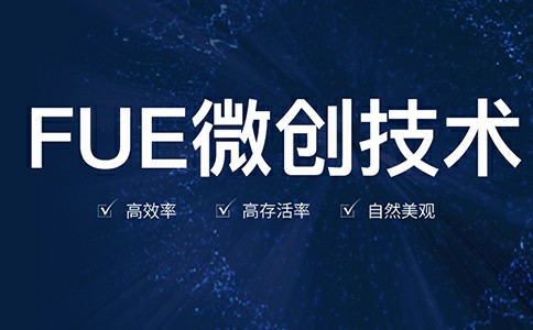 FUE微创植发技术