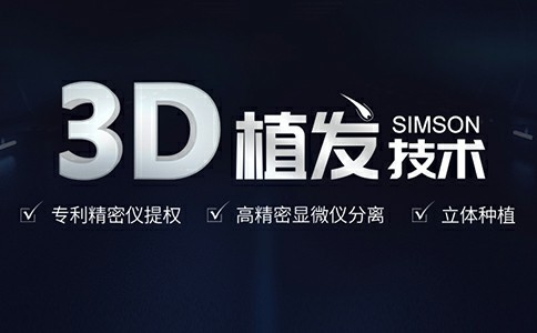 秃发怎么办3D技术又是什么