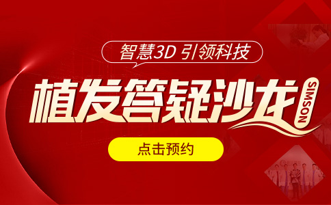 智慧3D植发技术