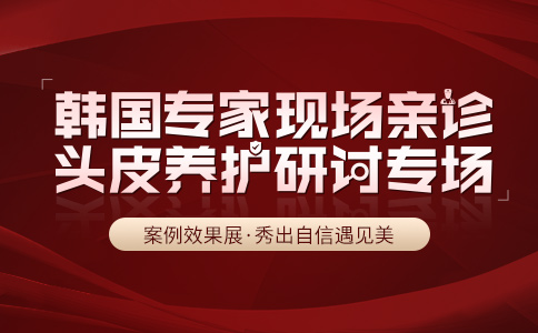 植发活动