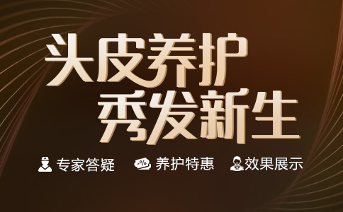 头皮养护