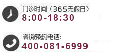 植发医院就诊时间及联系方式