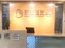 合肥新生<a href=http://www.chinamaofa.com/ target=_blank class=infotextkey>植发医院</a>门诊部